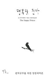 행복한 왕자 (영한대역본)