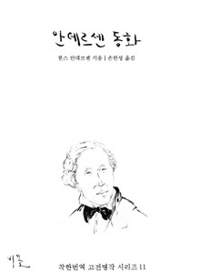 [체험판] 안데르센 동화