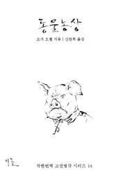 [체험판] 동물 농장