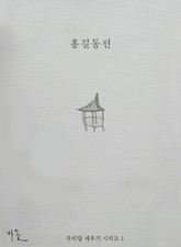 홍길동전 표지 이미지