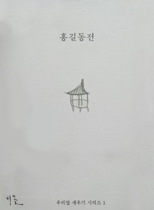 홍길동전