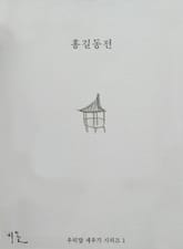 [체험판] 홍길동전 표지 이미지