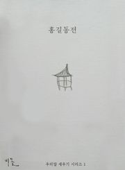 [체험판] 홍길동전