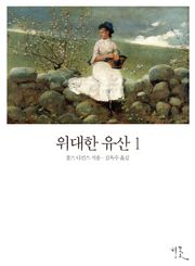 [체험판] 위대한 유산 1