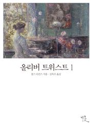 [체험판] 올리버 트위스트 1