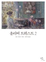 [체험판] 올리버 트위스트 2
