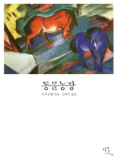 [체험판] 동물농장 표지 이미지