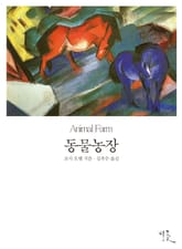 동물농장 (영한대역본) 표지 이미지