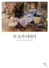 두 도시 이야기 표지 이미지