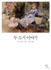 [체험판] 두 도시 이야기