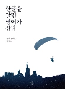 [체험판] 한글을 알면 영어가 산다