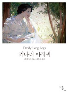 [체험판] 키다리 아저씨 (영한대역본)