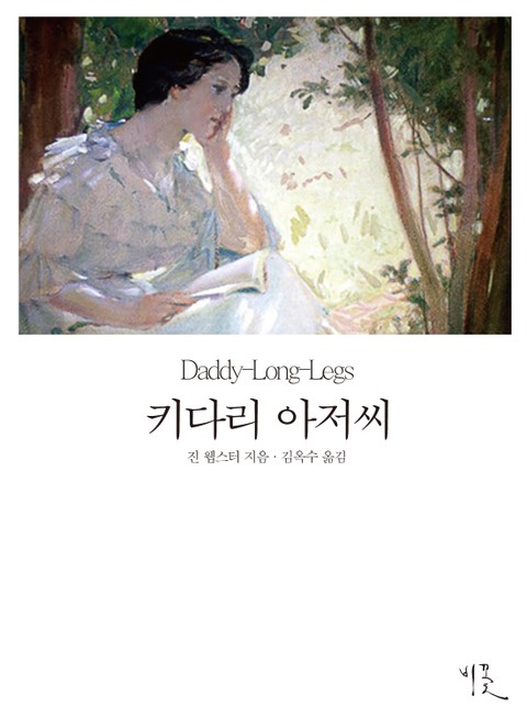 [체험판] 키다리 아저씨 (영한대역본) 표지 이미지