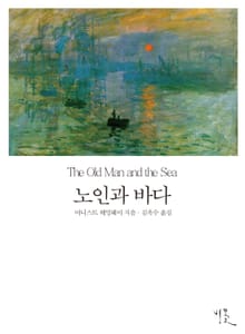[체험판] 노인과 바다 (영한대역본)