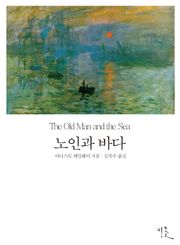 [체험판] 노인과 바다 (영한대역본)