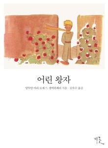 개정판 | 어린 왕자