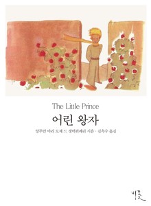 [체험판] 어린 왕자 영한대역본