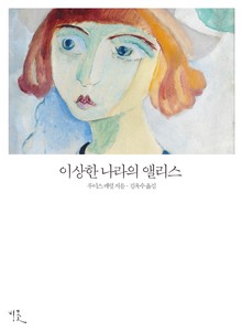 [체험판] 이상한 나라의 앨리스