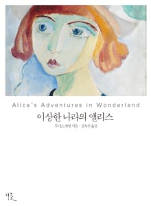 [체험판] 이상한 나라의 앨리스 영한대역본