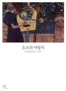 오즈의 마법사