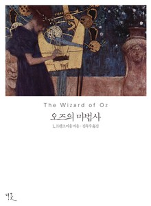 오즈의 마법사 영한대역본