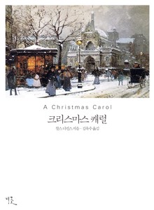 크리스마스 캐럴 영한대역본
