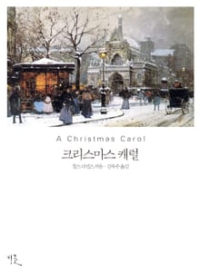 [체험판] 크리스마스 캐럴 영한대역본