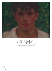 [체험판] 나를 찾아서 1