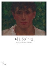 나를 찾아서 2 표지 이미지