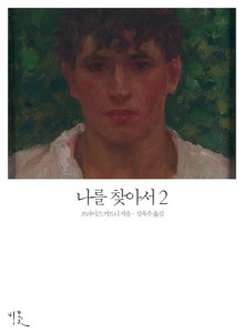 나를 찾아서 2