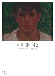 [체험판] 나를 찾아서 2