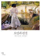 [체험판] 오만과 편견 표지 이미지