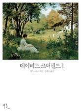 데이비드 코퍼필드 1 표지 이미지