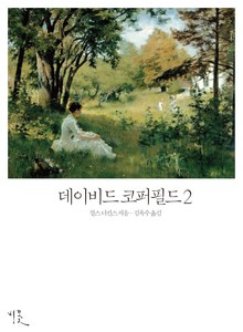 [체험판] 데이비드 코퍼필드 2