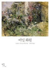 [체험판] 비밀 화원 표지 이미지