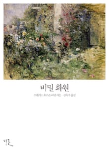 [체험판] 비밀 화원