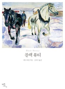 블랙 뷰티
