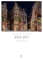 골동품 상점 1