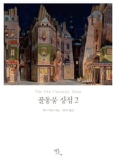 [체험판] 골동품 상점 2 표지 이미지