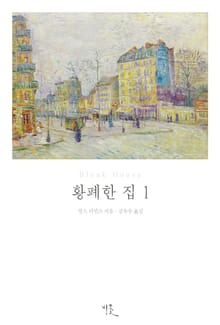 [체험판] 황폐한 집 1