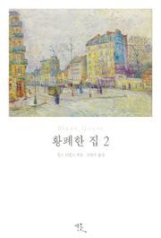 [체험판] 황폐한 집 2
