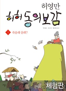 [체험판] 허허 동의보감 1