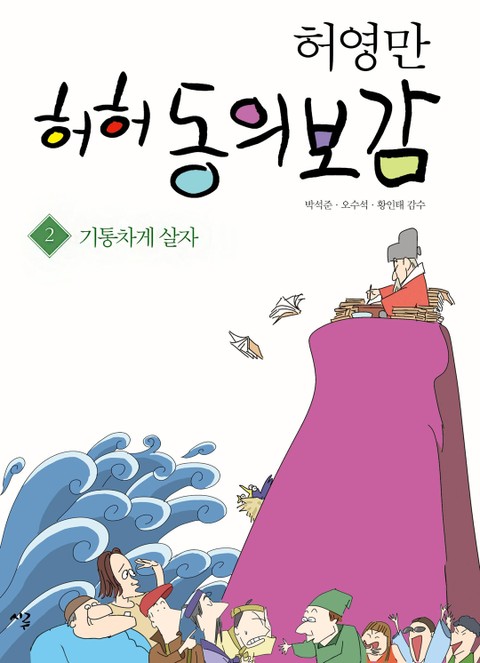 허허 동의보감 2 표지 이미지