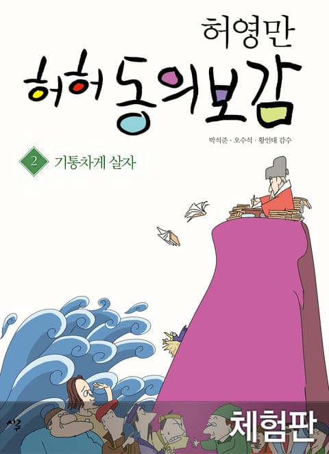 [체험판] 허허 동의보감 2 표지 이미지