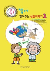 콕! 찝어 알려주는 실험이야기 1 표지 이미지