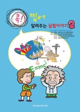 콕! 찝어 알려주는 실험이야기 2 표지 이미지