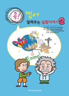 콕! 찝어 알려주는 실험이야기 2
