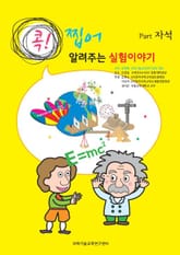 [분권] 콕! 찝어 알려주는 실험이야기 1 - 자석 표지 이미지