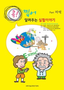 [분권] 콕! 찝어 알려주는 실험이야기 1 - 자석