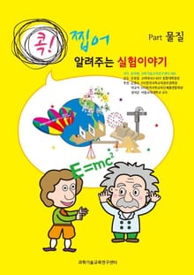 [분권] 콕! 찝어 알려주는 실험이야기 1 - 물질